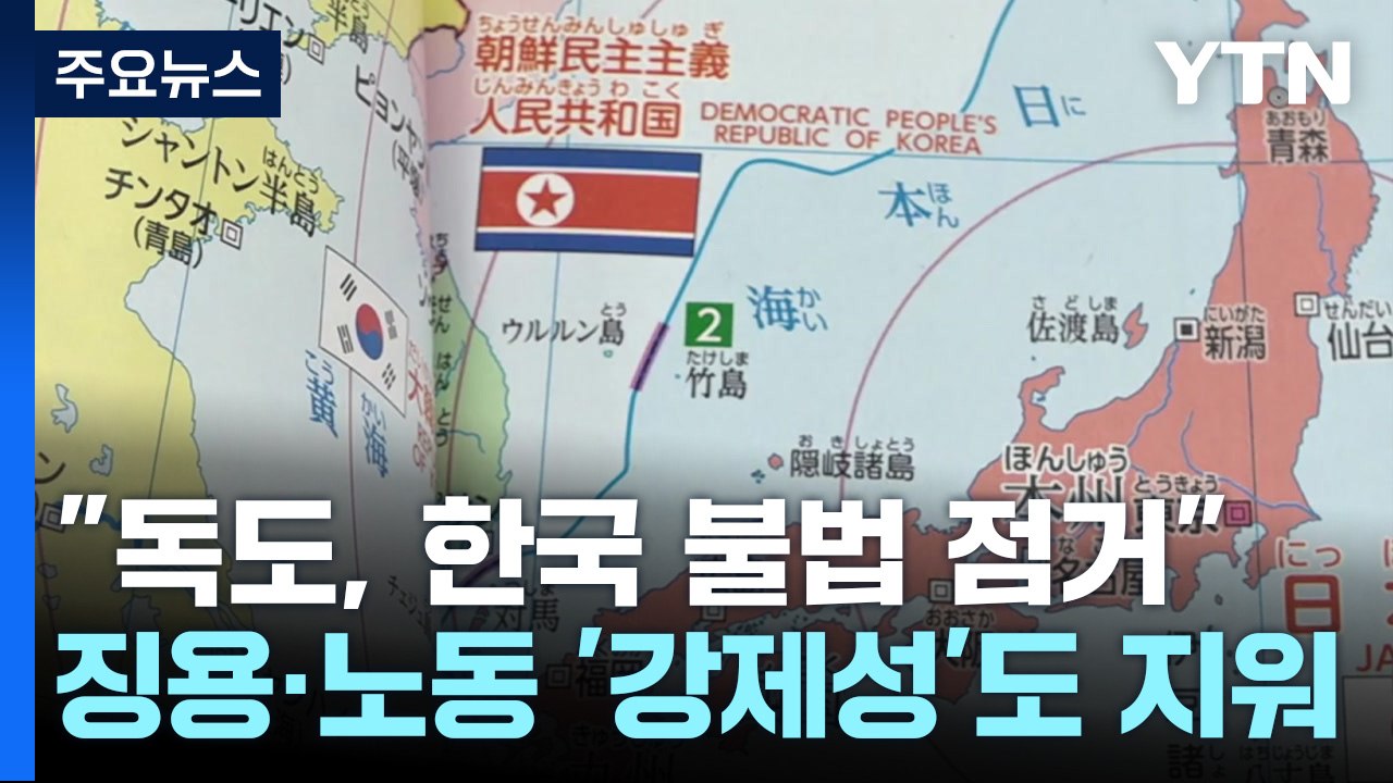 日 초등교과서 "독도, 한국이 불법 점거"...강제노동 부정 / YTN