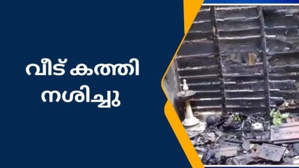 ചിങ്ങോലിയിൽ വൻ അഗ്നിബാധ; വീട് കത്തി നശിച്ചു