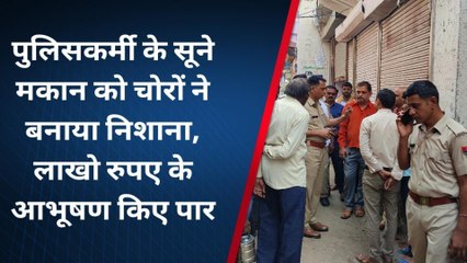 वैर: पुलिसकर्मी के सूने मकान को चोरों ने बनाया निशाना, लाखो रुपए के आभूषण किए पार