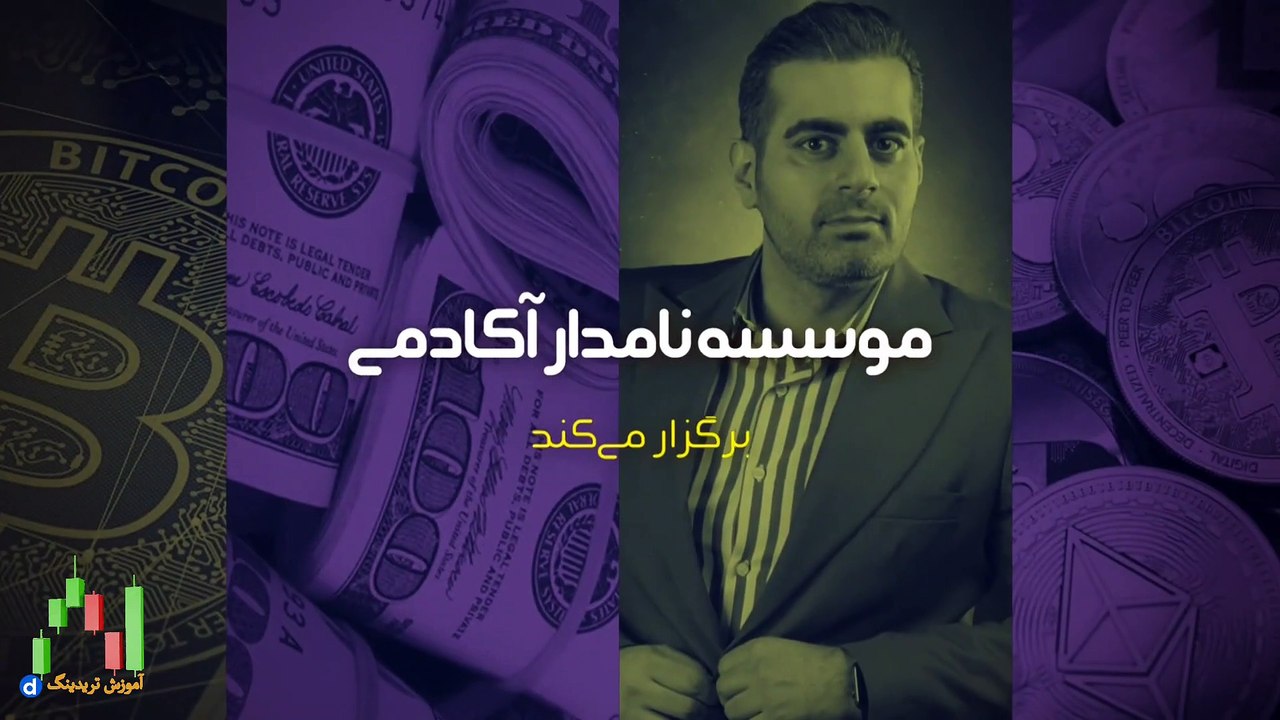 دوره پرایس اکشن امیر حسین نام آور  قسمت چهاردهم: بازگشت روندها