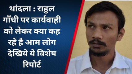 झाबुआ: राहुल गांधी पर हुई कार्यवाही पर क्या बोली जनता ,देखें रिपोर्ट