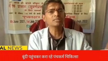 बूंदी: पंचकर्म चिकित्सा के प्रति बढ़रहा है विदेशी पर्यटकों का रुझान, देखें खबर