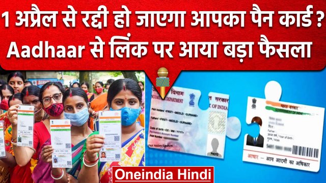 Pan Aadhaar Linking की 31 March है डेडलाइन, Pan Card से Aadhaar लिंक पर आया अपडेट | वनइंडिया हिंदी