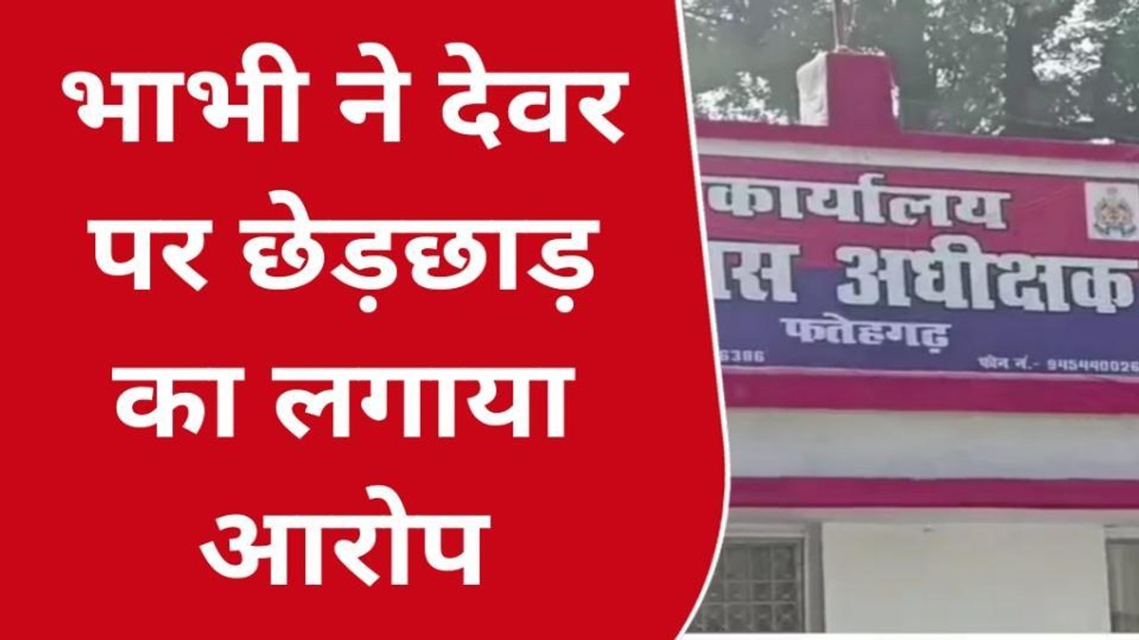 फर्रुखाबाद: भाभी ने देवर पर लगाया छेड़छाड़ व मारपीट का आरोप, रिपोर्ट दर्ज