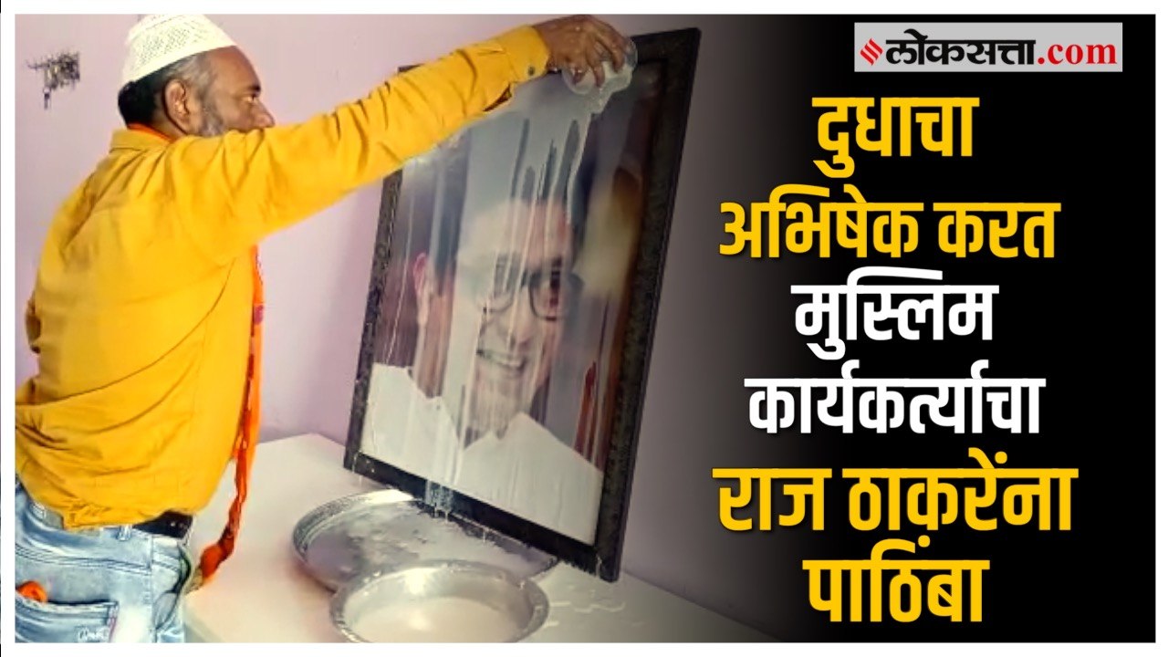 मनसेच्या मुस्लिम कार्यकर्त्याचा राज ठाकरेंच्या माहीम दर्ग्याच्या भूमिकेला पाठिंबा | Raj Thackeray