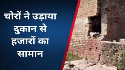 कौशांबी: दीवार तोड़कर चोरों ने दुकान को बनाया निशाना,खूब मचाया उत्पात