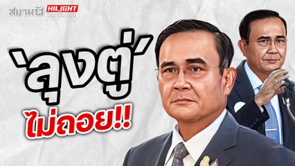 "ลุงตู่" ไม่ถอย!!