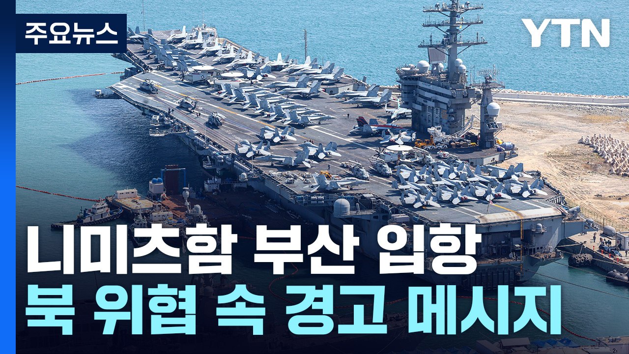 美 항모 니미츠함 부산 입항..."한미일 3국 훈련 계획" / YTN