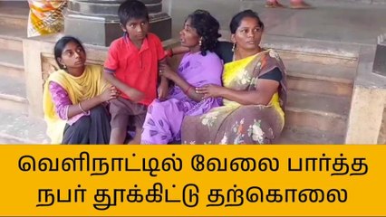 புதுக்கோட்டை: வெளிநாட்டில் வேலைக்கு சென்றவர் தற்கொலை!