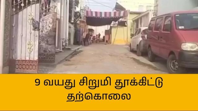 தந்தை படிக்க சொன்னதால் 9 வயது சிறுமி தூக்கிட்டு தற்கொலை!