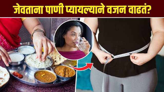 जेवताना पाणी पिण्याची सवय आरोग्यासाठी हानिकारक? Drinking Water While Eating | Health Tips | MA3