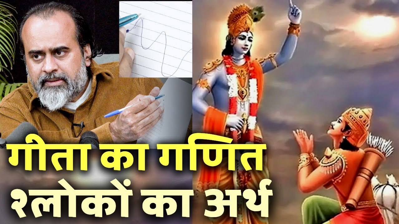 गीता का गणित, और श्लोकों के सही अर्थ की विधि ||...