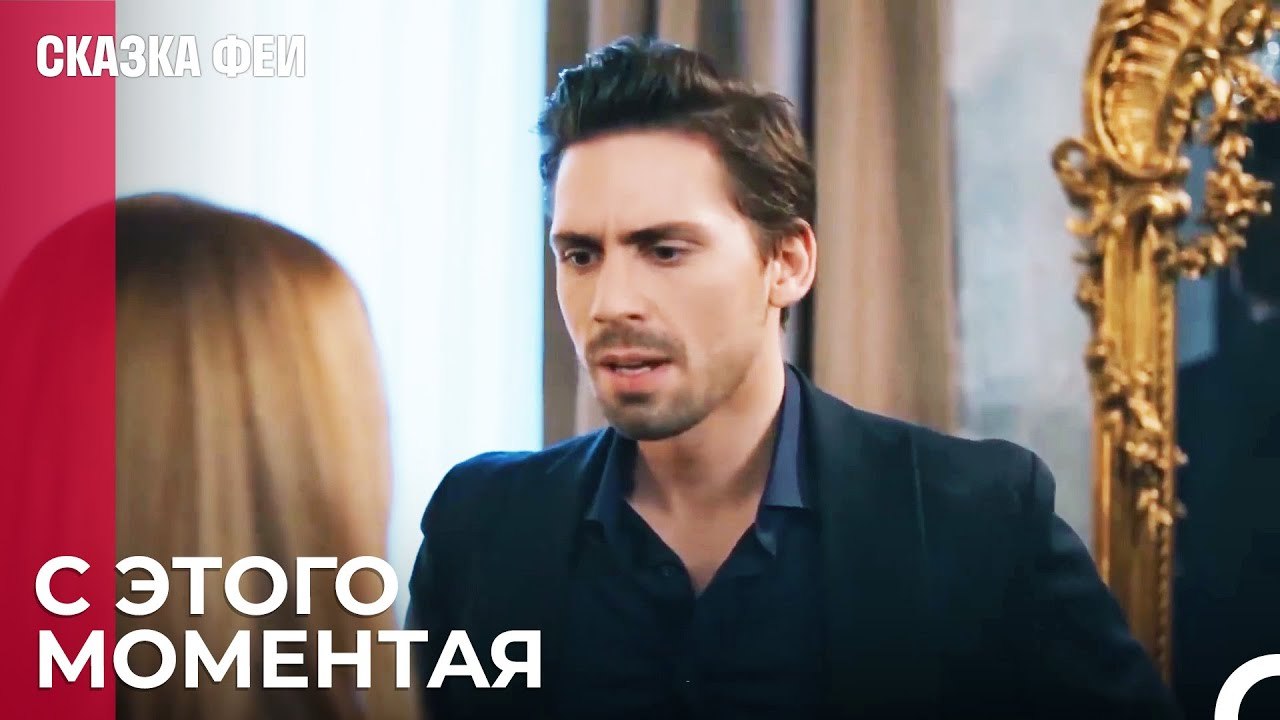 Онур вернет семье прежний мир - Сказка феи 11 с...