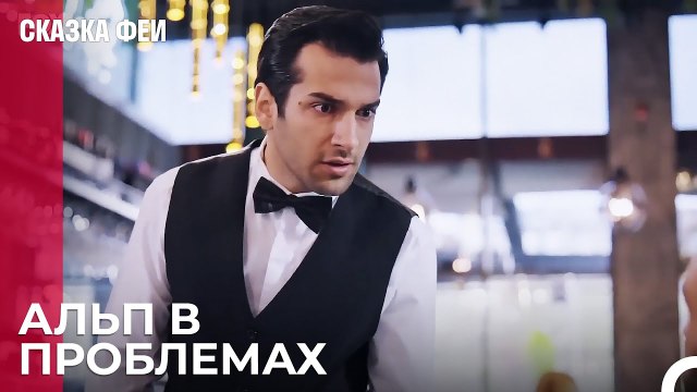 Когда Альп выберется из беды_ - Сказка феи 13 серия