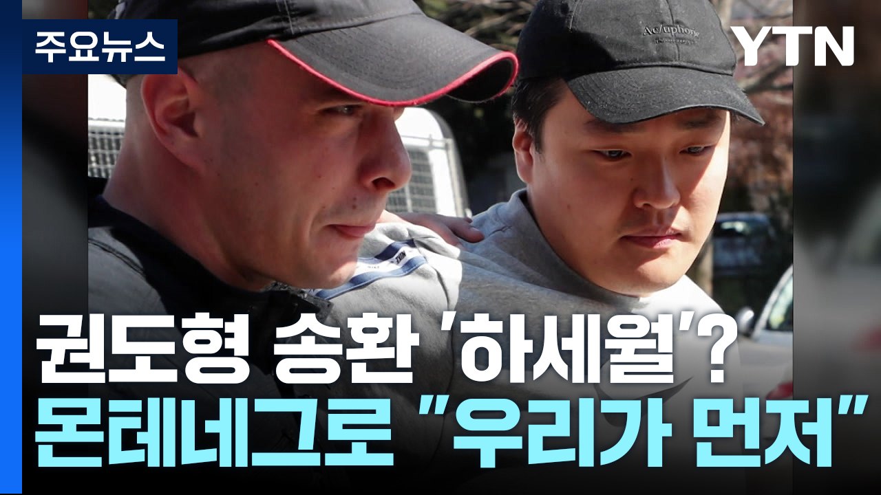 권도형 송환 '하세월'?...몬테네그로 "우리가 먼저" / YTN
