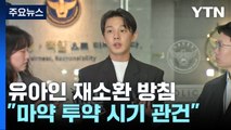 유아인 이르면 다음 주 추가 소환...