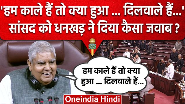Rajya Sabha में Jagdeep Dhankar का दिखा अलग अंदाज, Raghav Chadha दिया कैसा जवाब? | वनइंडिया हिंदी