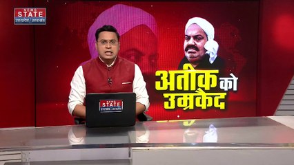 Uttar Pradesh : सजा के बाद अतीक कोर्ट रूम के अंदर मौजूद