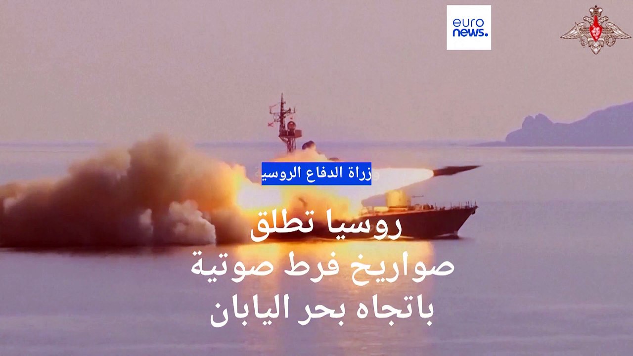 شاهد: روسيا تعلن اختبارات ناجحة لصواريخ مضادة ل...