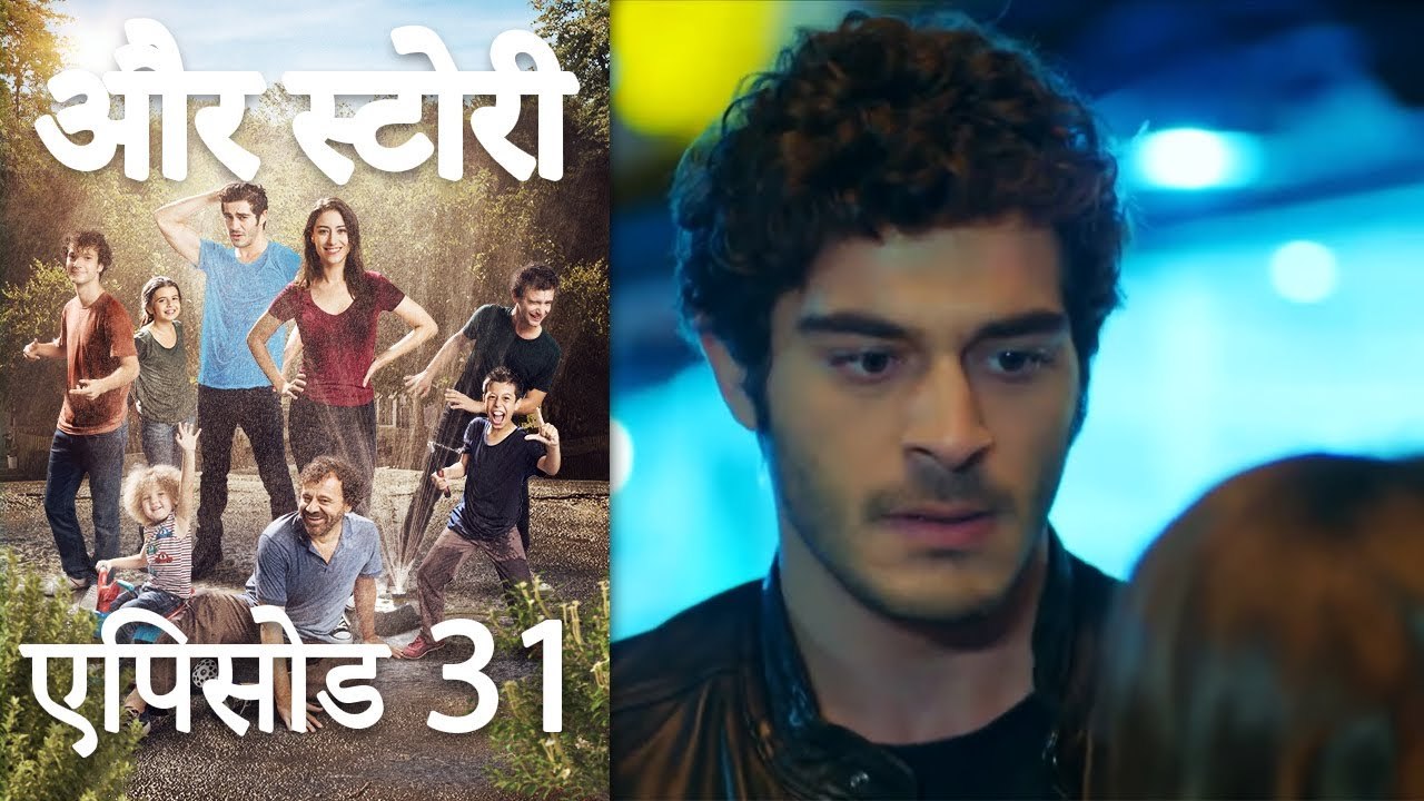 एपिसोड 31 - और स्टोरी - Our Story - Hamari Kahani