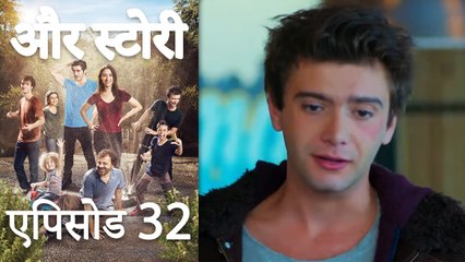 एपिसोड 32 - और स्टोरी - Our Story - Hamari Kahani