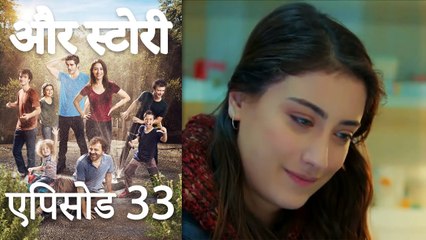 एपिसोड 33 - और स्टोरी - Our Story - Hamari Kahani
