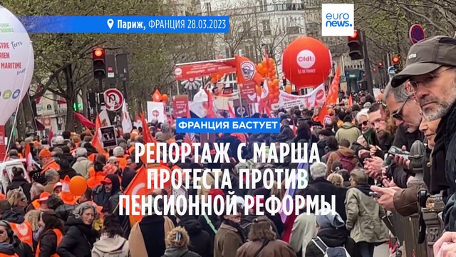 Протесты против пенсионной реформы во Франции не утихают