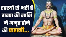 Ravana ki Nabhi me Amrit आने का क्या था रहस्य जिससे अमर हो गया था रावण | वनइंडिया हिंदी