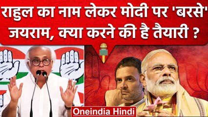 Rahul Gandhi और Congress Satyagraha का ज़िक्र कर Jairam Ramesh किसपर बरसे ? | वनइंडिया हिंदी