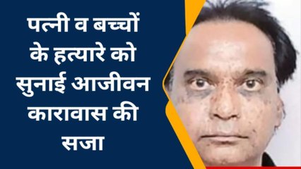बूंदी: पत्नी व बच्चों के हत्यारे को सुनाई आजीवन कारावास की सजा, जाने मामला
