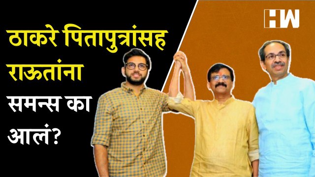 Uddhav Thackeray, Aaditya Thackeray, Sanjay Raut यांना Delhi High Court कडून समन्स का आलं?