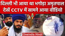 Amritpal Singh का Delhi में दिखा CCTV फुटेज, बिना पगड़ी के घूम रहा है भगोड़ा | वनइंडिया हिंदी
