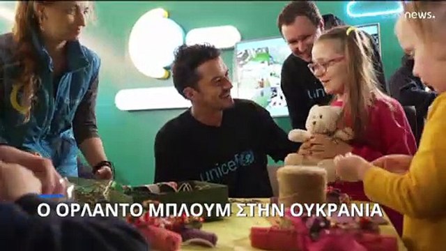 Κέντρο για παιδιά στο Κίεβο επισκέφθηκε ο Ορλάντο Μπλουμ - Συνάντησε και Ζελένσκι