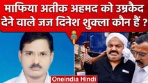 Atiq Ahmed Life Imprisonment देने वाले Judge Dinesh Shukla कौन हैं | Umesh Pal Case | वनइंडिया हिंदी