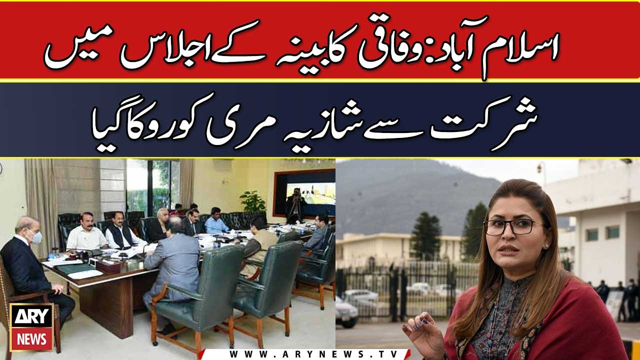 Federal cabinet ke ijlaas mai shirkat se Shazia Marri ko rok diya gya