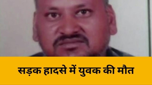 हरदोई: गैर प्रान्त में कमाने गए युवक की सड़क हादसे में मौत,परिजनों में मचा कोहराम