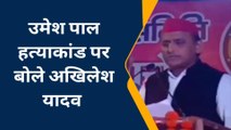 अखिलेश यादव का बड़ा बयान, कहा उमेश पाल हत्याकांड में विफल रही सरकार