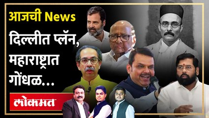 आजची News Live: दिल्लीत प्लॅन, महाराष्ट्रात गोंधळ… Veer Savarker | MVA Government