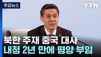 中 평양 대사 2년 만에 부임...김정은 방중 시동? / YTN