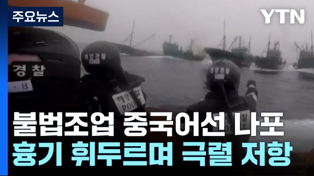 '불법 조업' 중국 어선 나포... 흉기 휘두르며 저항 / YTN