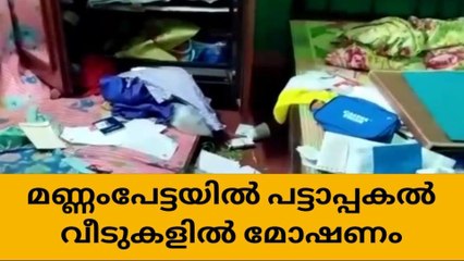 മണ്ണംപേട്ടയിൽ പട്ടാപ്പകൽ വീടുകളിൽ മോഷണം