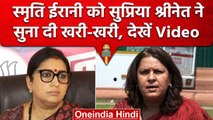 Smriti Irani के आरोप पर Supriya Shrinate ने Modi-RSS का नाम लेकर दिया जवाब | वनइंडिया हिंदी #shorts