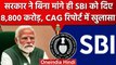 CAG Report on SBI: 8,800 करोड़ के फंड पर घिरी Modi सरकार, CAG की रिपोर्ट  पर बवाल | वनइंडिया हिंदी