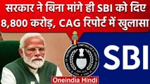 CAG Report on SBI: 8,800 करोड़ के फंड पर घिरी Modi सरकार, CAG की रिपोर्ट  पर बवाल | वनइंडिया हिंदी