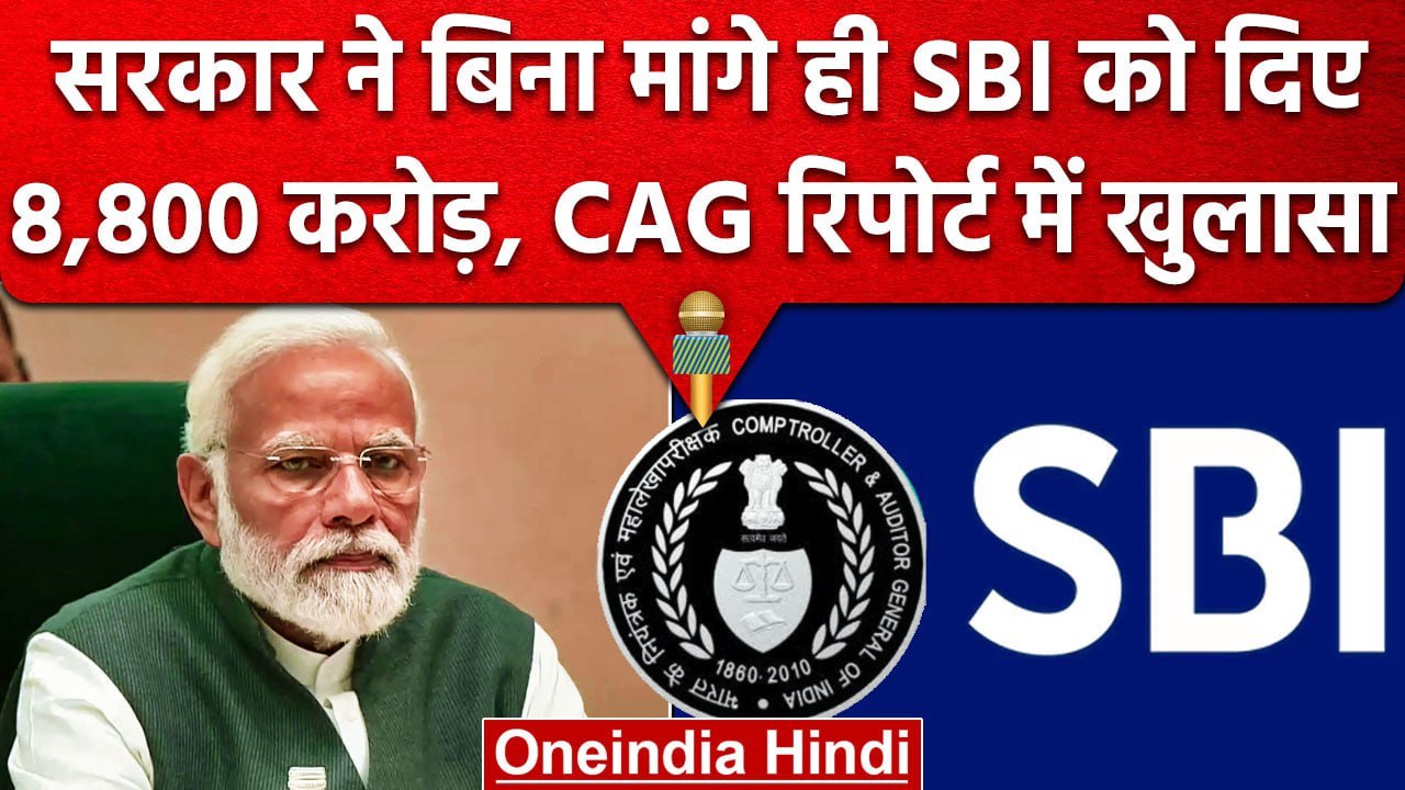 CAG Report on SBI: 8,800 करोड़ के फंड पर घिरी M...
