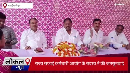 सवाई माधोपुर: सफाई कर्मचारी आयोग के सदस्य ने की जनसुनवाई, जानें क्या दिए निर्देश