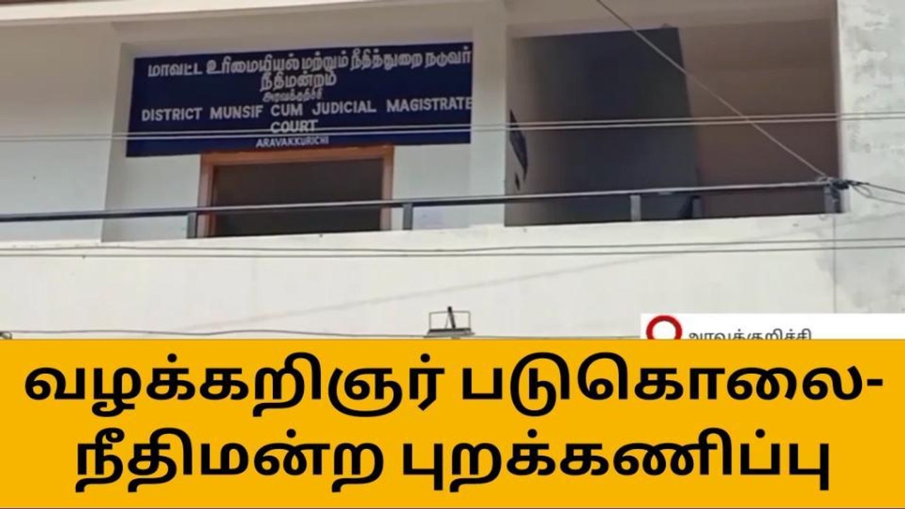 அரவக்குறிச்சி: வழக்கறிஞர் படுகொலை - நீதிமன்றம் புறக்கணிப்பு!