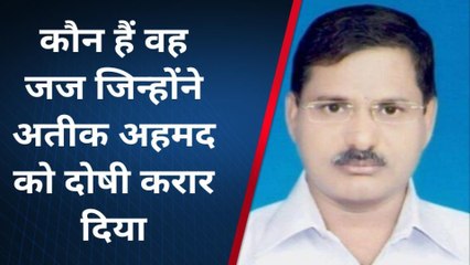 कौन हैं वह जज जिन्होंने अतीक अहमद को दिया दोषी करार,देखें खास रिपोर्ट