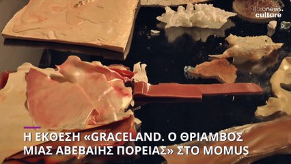 ΜoMUS Πειραματικό Κέντρο Τεχνών: Στην έκθεση «Graceland. Ο θρίαμβος μιας αβέβαιης πορείας»