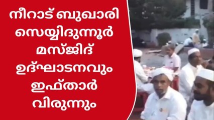 നീറാട് ബുഖാരി സെയ്യിദുന്നൂർ മസ്ജിദ് വിശ്വാസികള്‍ക്ക് സമര്‍പിച്ചു